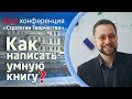 КАК СПЕЦИАЛИСТУ НАПИСАТЬ СВОЮ КНИГУ?