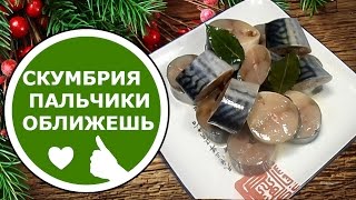 Как Засолить СКУМБРИЮ в Домашних условиях! Очень Вкусная Скумбрия!