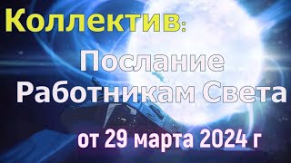 Коллектив: Послание Работникам Света – 29 марта  2024 г.