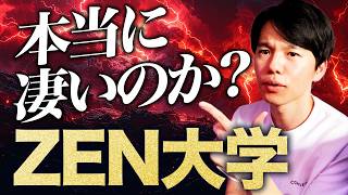 ついにあのZEN大学を解説！
