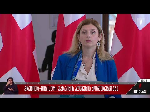 პრემიერი უკრაინის აღდგენის კონფერენციაზე - შეფასებები