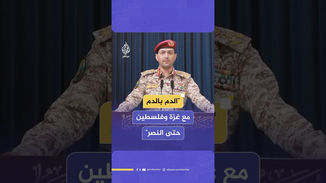 المتحدث العسكري لأنصار الله: نواصل حظر الملاحة الإسرائيلية.. الدم بالدم مع غزة وفلسطين حتى النصر