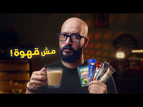 مش كل قهوة قهوة