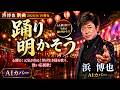 踊り明かそう