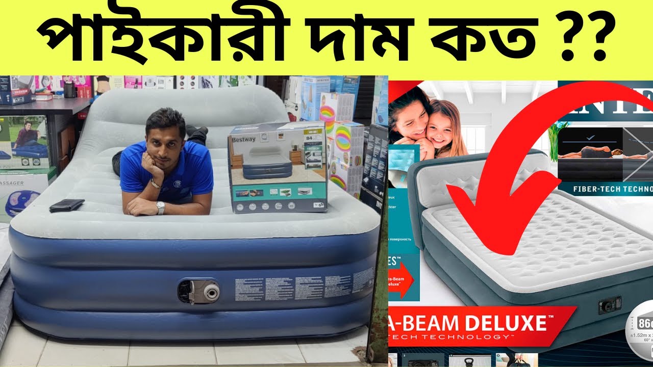 কম দামে এয়ার বেড কিনুন। পাইকারি দামের এয়ার বেড কিনুন। air bed price