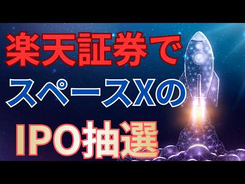 【衝撃】楽天証券でSpaceX IPO抽選参加【SpaceX】