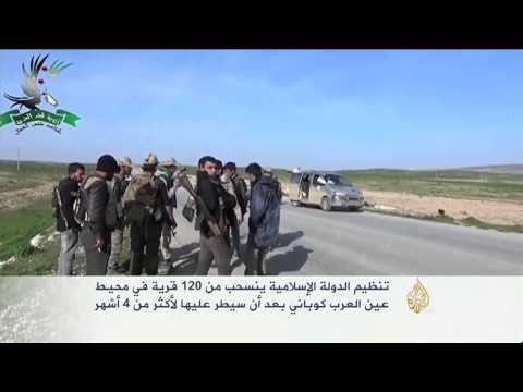 تنظيم الدولة ينسحب من 120 قرية بمحيط عين العرب
