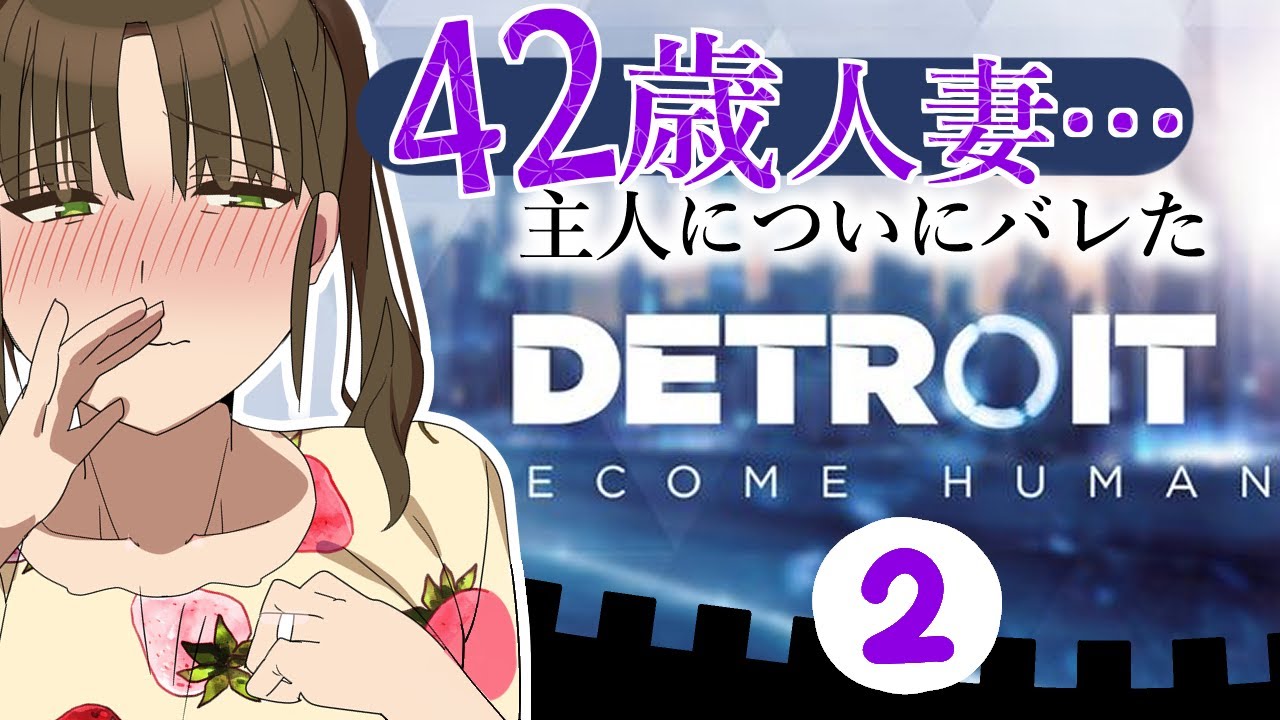 42歳子持ちV】42歳熟女VのDetroit: Become Humanその②【主人にバレた
