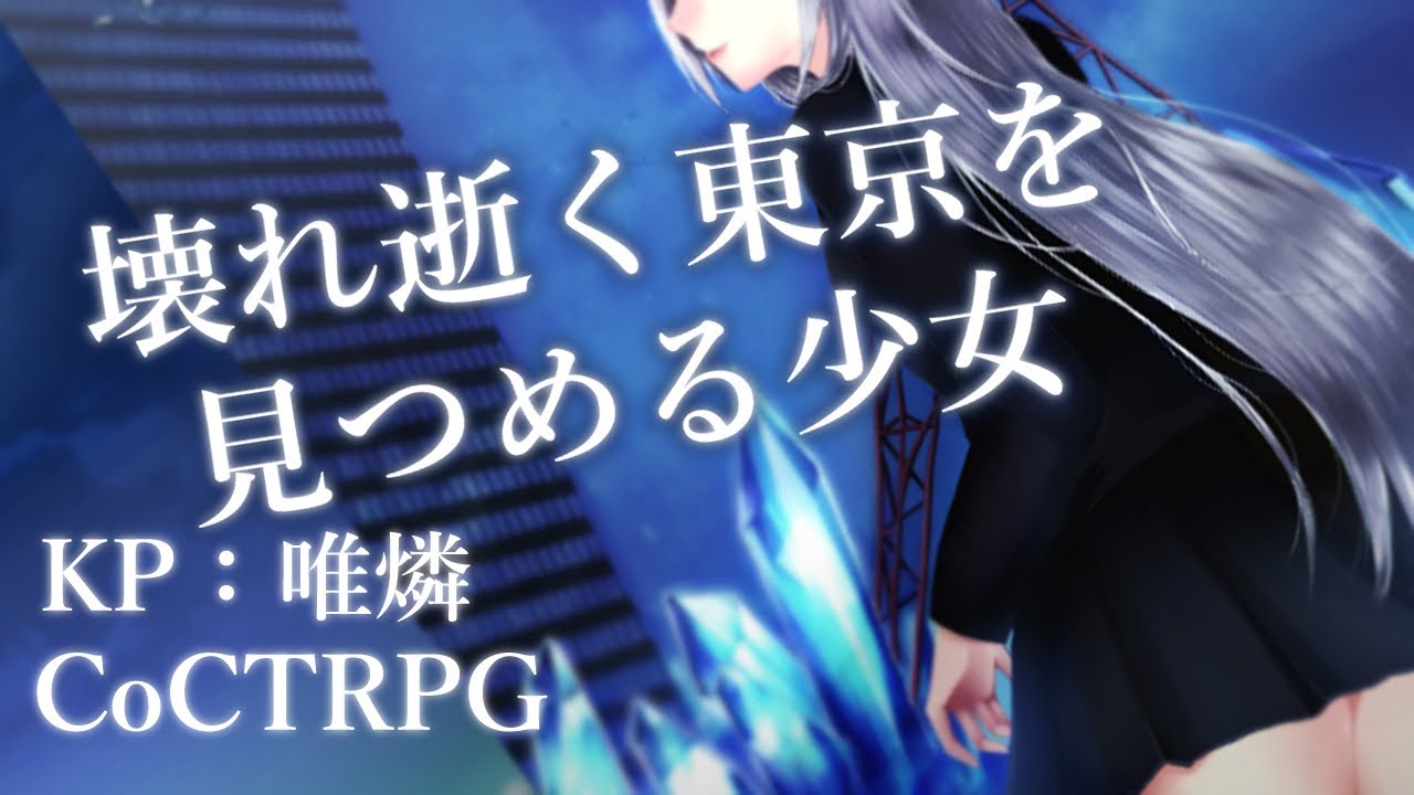 【クトゥルフ神話TRPG】壊れ逝く東京を見詰める少女 - session