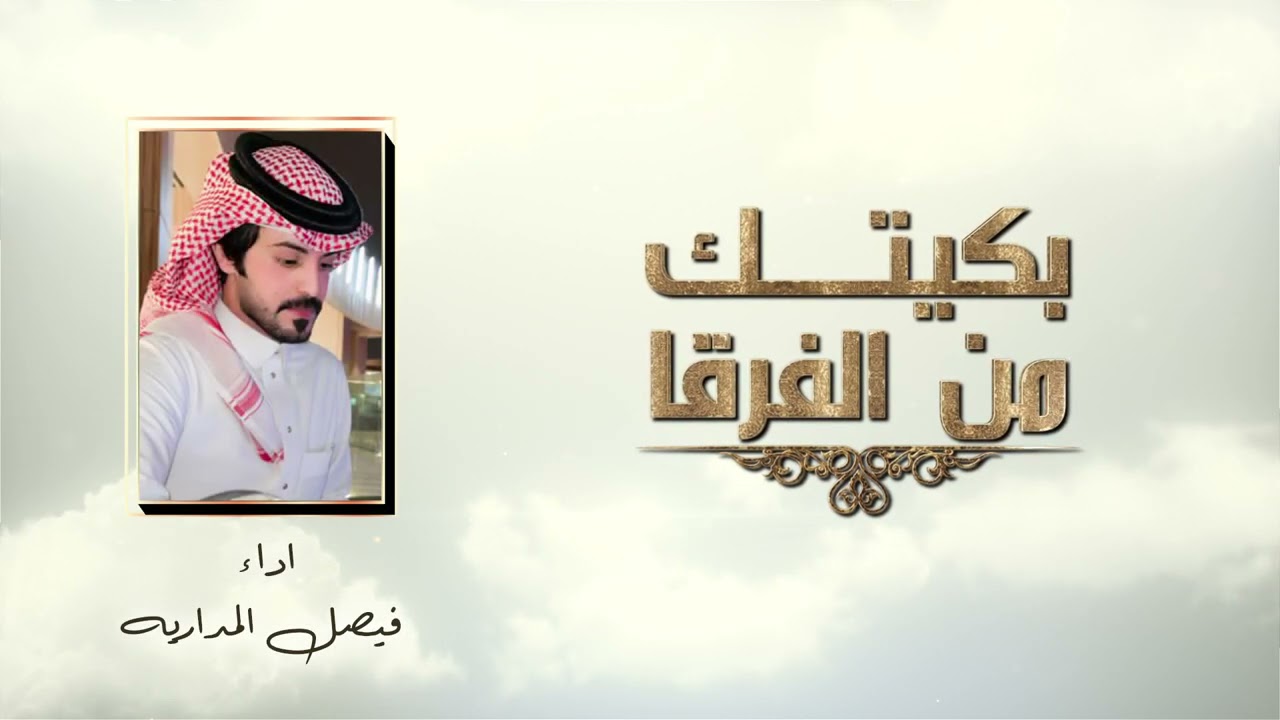 بكيتك من الفرقا - فيصل المداريه | (حصرياً) 2021