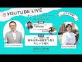 【ライブ対談】～ニュースの向こう側　現地の声×経営学で語る　今という時代～　鎌田薫さん（SemiLattice代表) × 中川功一学長（やさしいビジネススクール）