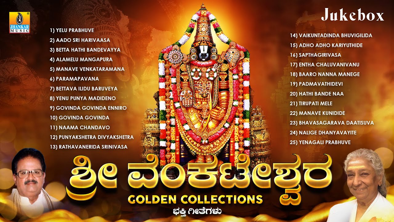 Sri Venkateshwara Golden Collection Kannada Devotional Songs Jukebox    Jhankar Music