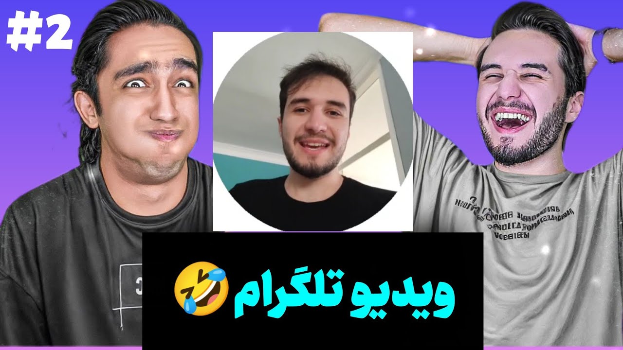 ویدیو های تلگرامم رو با نیواد دیدیم😂😂😂 پارت 2 نیما تکیدو nima tekido @nimatekido part 2