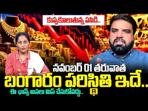 ధన త్రయోదశికి గోల్డ్ కొనాలా..వద్దా..!💰Gold Prediction 2026 | Today Gold Price | Gold Rates | SumanTV