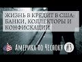 Жизнь в Кредит в США и России: Долги, Коллекторы и Конфискации (Америка по Чесноку 3)