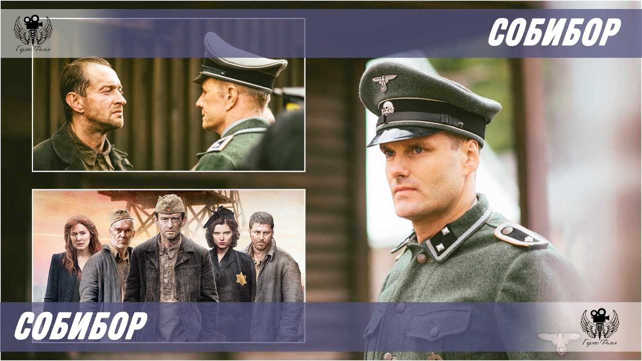 Собибор. 2018. Официальный трейлер. - YouTube