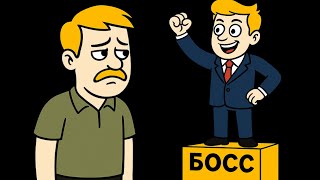 видео: Теперь Я Руковожу Тем, Кто Меня Нанял, и Боюсь, Что Он Может Из-за Этого Уйти! картинка: Теперь Я Руковожу Тем, Кто Меня Нанял, и Боюсь, Что Он Может Из-за Этого Уйти!