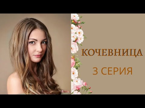 КОЧЕВНИЦА. 3 СЕРИЯ - Лучшие фильмы