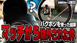 例のバグポジを使ったらマッチから除外された視聴者からビデオが来た…【R6S】