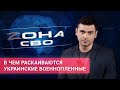 «Зона СВО». В чем раскаиваются украинские военнопленные