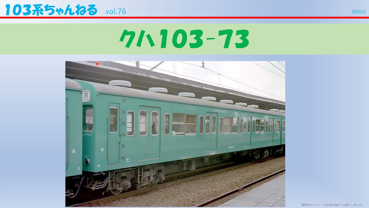 vol.76 ｸﾊ103-73 （103系） - YouTube