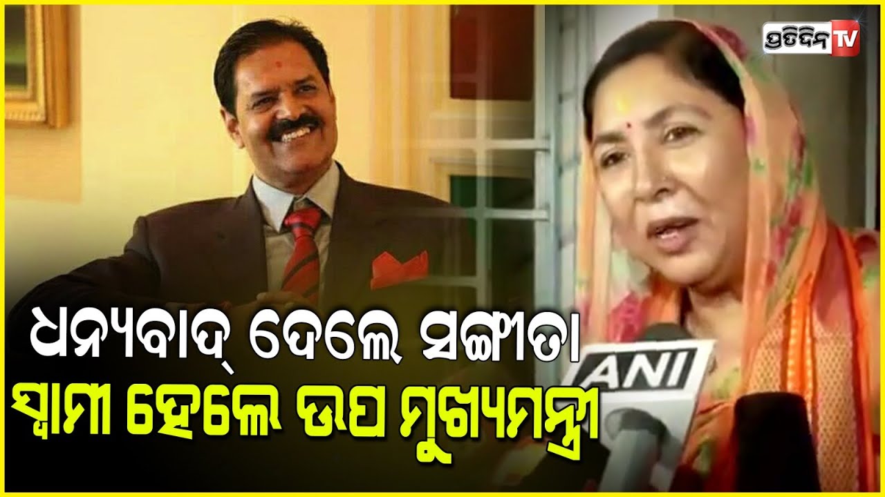 ସ୍ବାମୀ କନକବର୍ଦ୍ଧନଙ୍କୁ ଉପ ମୁଖ୍ୟମନ୍ତ୍ରୀ ପଦ ପାଇଁ ଧନ୍ୟବାଦ୍ ଦେଲେ ସଙ୍ଗୀତା ସିଂଦେଓ। Sangeeta  thanks Modi.