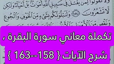 تكملة معاني سورة البقرة ، شرح الآيات { 158--163 } 💜