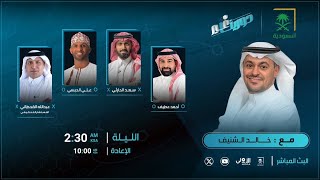 برنامج #دورينا_غير مع خالد الشنيف وضيوفه أحمد عطيف، علي الحبسي، سعد الحارثي، الحكم عبدالله القحطاني.