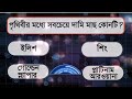 পৃথিবীর মধ্যে সবচেয়ে দামী মাছ কোনটি? ||বাংলা সাধারণ জ্ঞান @ChandiSirTutorTime