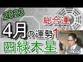 4月の運勢(総合)【四緑木星】2023年 九星 タロット 占い