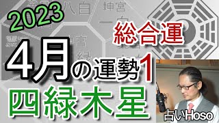 4月の運勢(総合)【四緑木星】2023年 九星 タロット 占い