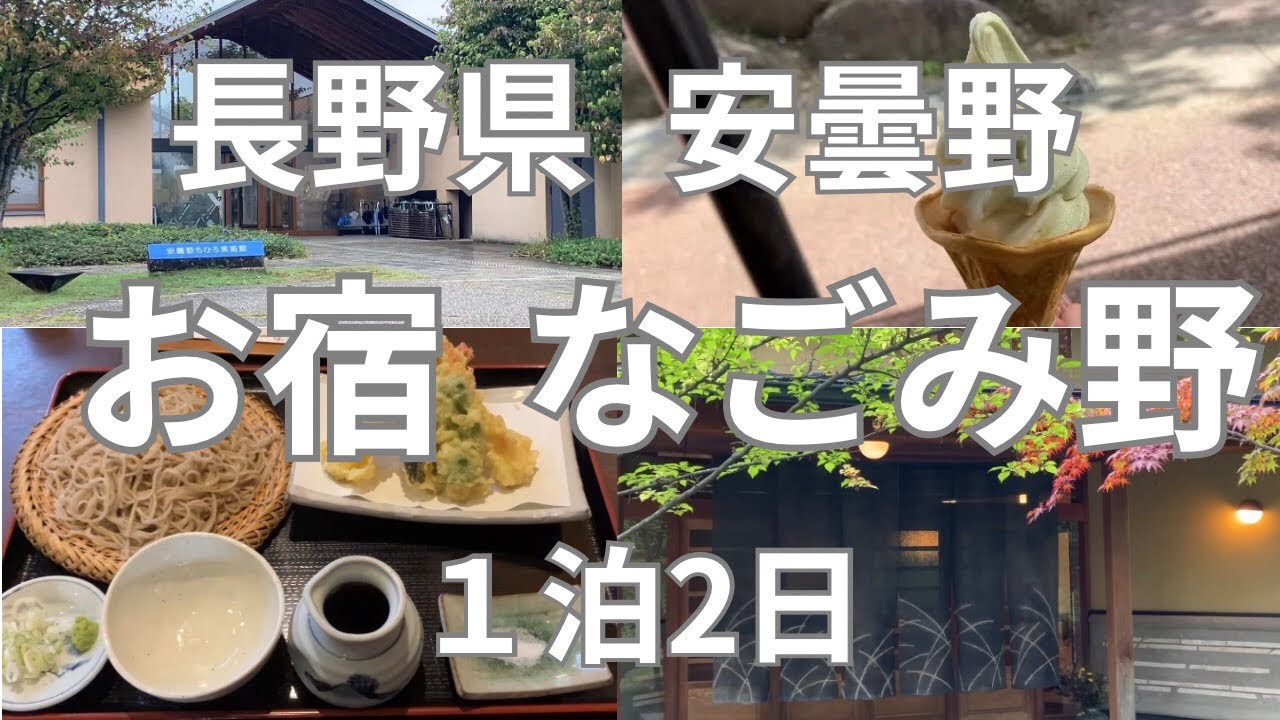 長野県 安曇野 お宿 なごみ野 1泊2日 旅行