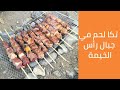 غدانا تكا لحم في جبال راس الخيمة