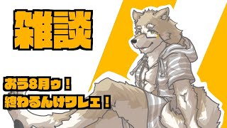 【雑談】8月に手を振ろう！！！！【金色ホロウ】