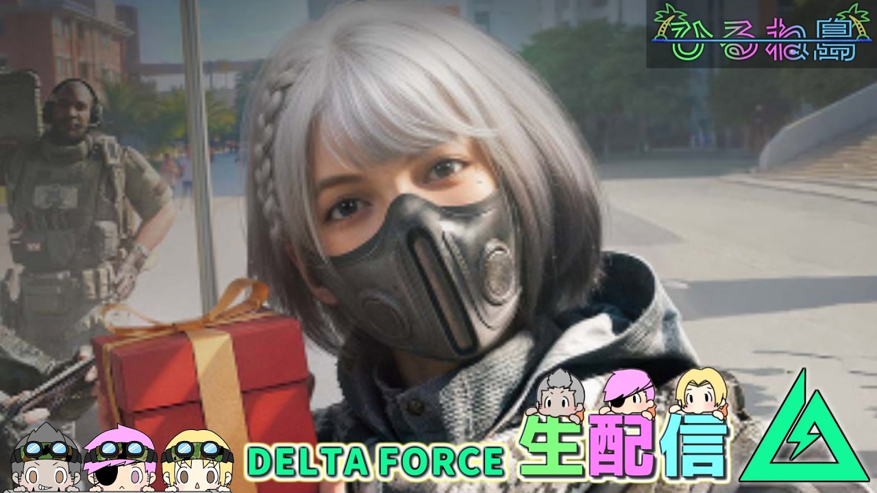 シーズンタスクから解放された者【Delta Force/デルタフォース/Δオペレーションズ】ｗいびき/ねぼう