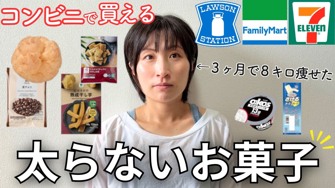 私が-8kgのダイエットした体重をキープするために食べている罪悪感ゼロの太らないお菓子