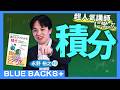 【1時間でマスターする微分積分！】超人気講師による特別講義：積分編／積分的発想で問題解決／クレーム対応に微積分が役立つ？／人間の根本的な問いから生まれた数学…永野裕之先生#2【BLUE BACKS+】