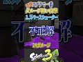 【質問】スプラ3で一番ダメージが低い攻撃って知ってる?【splatoon3 スプラトゥーン3 小ネタ アプデ】#shorts