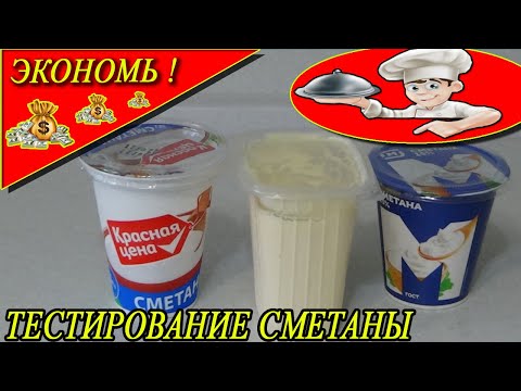 КАК ПРОВЕРИТЬ СМЕТАНУ НА НАТУРАЛЬНОСТЬ-сравниваю 3 варианта сметаны!!!