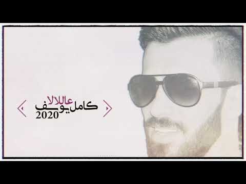 كامل يوسف عاللالا 2020