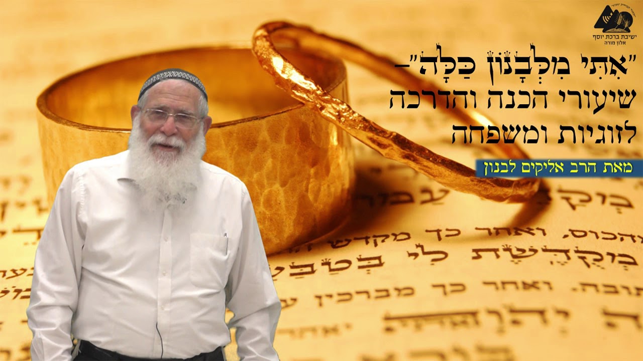 שיתוף ההורים בקשר | הרב אליקים לבנון | אתי מלבנון כלה | 4
