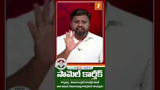 ఆయన రాజకీయ కుసంస్కారి #revanthreddy #samuelkarthik #kcr #news #telangana #congress #brs #bjp #modi
