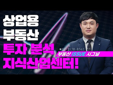 부동산시그널 : 상업용 부동산 투자 분석, <strong>지식산업센터</strong>!
