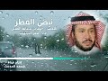 نبض المطر | كلمات :  حمد بن عبدالله العقيل | أداء : ظفر النتيفات