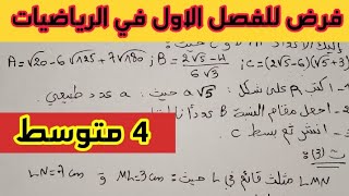 الفرض الاول في مادة الرياضيات للفصل الأول للسنة الرابعة متوسط الجيل الثاني