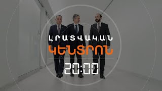 ԲԱՔՈՒՆ ՉԵՂԱՐԿԵՑ ԲԱՆԱԿՑՈՒԹՅՈՒՆՆԵՐՆ ԱՄՆ-ՈՒՄ | Լրատվական կենտրոն | 16.11.23