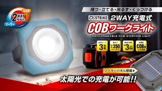 2WAY充電式 COBワークライト – 株式会社アクセル
