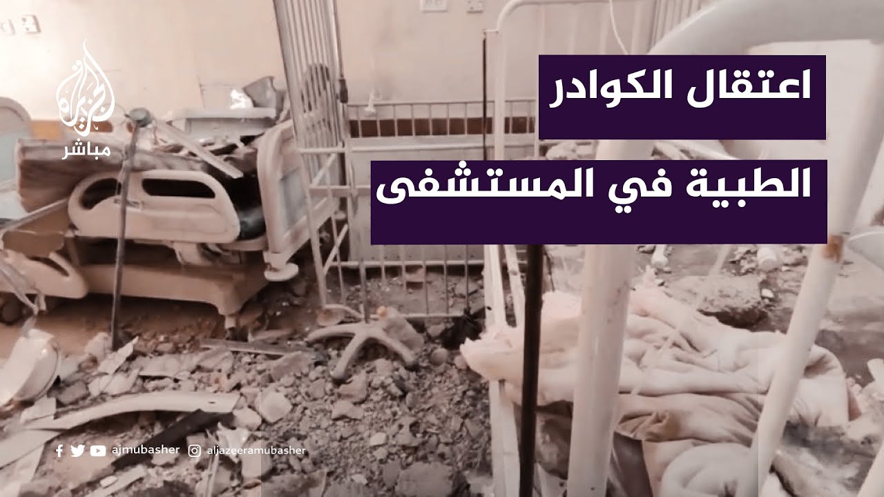 "الاحتلال اعتقل نحو 100 من الكوادر الطبية".. رئيس قسم الأطفال بمستشفى كمال عدوان