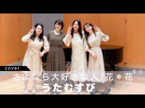 【４人で歌ってみた】大切な人へ心を込めて『さよなら大好きな人』/花＊花 covered by うたむすび