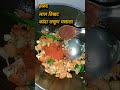 #zatpatrecipe #recipe #homemaderecipe #झटपटरेसिपी #झटपट आमटी#shortvideo #shorts